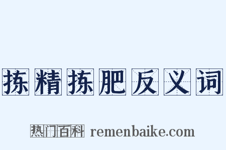 拣精拣肥反义词是什么意思的图片